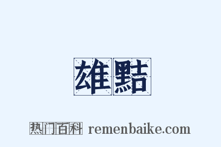 雄黠是什么意思的图片